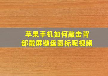 苹果手机如何敲击背部截屏键盘图标呢视频