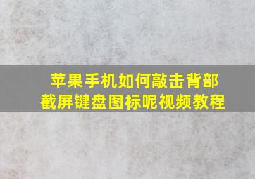 苹果手机如何敲击背部截屏键盘图标呢视频教程