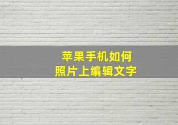 苹果手机如何照片上编辑文字