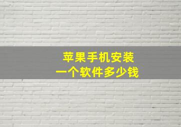 苹果手机安装一个软件多少钱