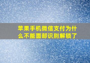 苹果手机微信支付为什么不能面部识别解锁了