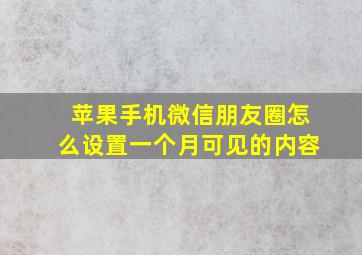 苹果手机微信朋友圈怎么设置一个月可见的内容