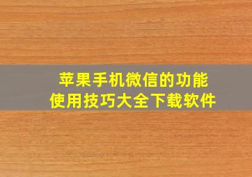 苹果手机微信的功能使用技巧大全下载软件