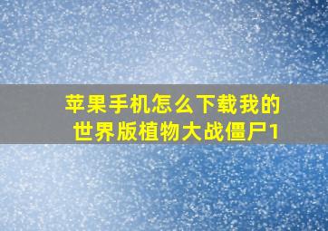 苹果手机怎么下载我的世界版植物大战僵尸1