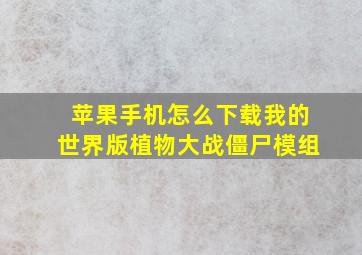 苹果手机怎么下载我的世界版植物大战僵尸模组