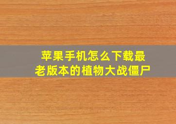 苹果手机怎么下载最老版本的植物大战僵尸