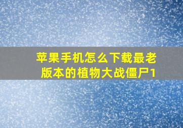 苹果手机怎么下载最老版本的植物大战僵尸1