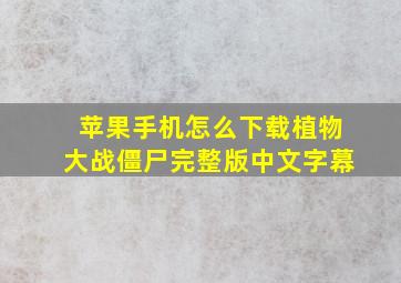 苹果手机怎么下载植物大战僵尸完整版中文字幕