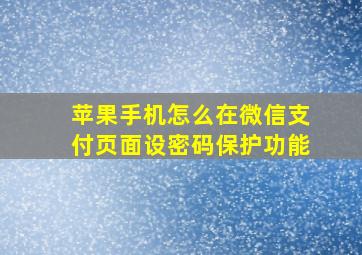 苹果手机怎么在微信支付页面设密码保护功能