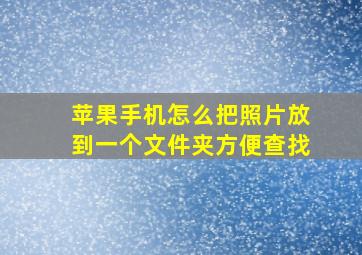 苹果手机怎么把照片放到一个文件夹方便查找