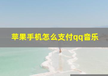 苹果手机怎么支付qq音乐