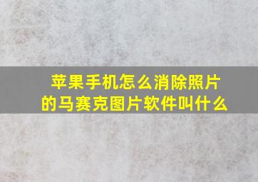 苹果手机怎么消除照片的马赛克图片软件叫什么