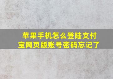 苹果手机怎么登陆支付宝网页版账号密码忘记了