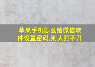 苹果手机怎么给微信软件设置密码,别人打不开