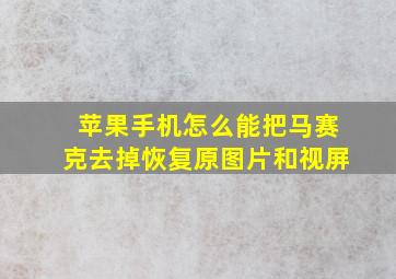 苹果手机怎么能把马赛克去掉恢复原图片和视屏