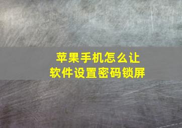 苹果手机怎么让软件设置密码锁屏