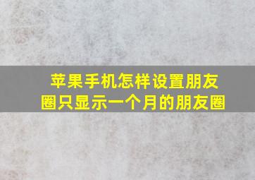 苹果手机怎样设置朋友圈只显示一个月的朋友圈