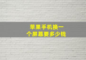 苹果手机换一个屏幕要多少钱