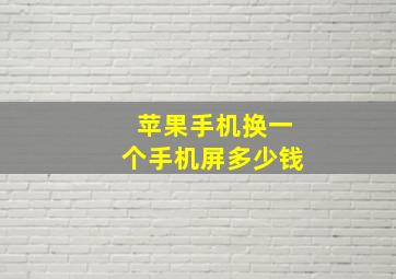 苹果手机换一个手机屏多少钱