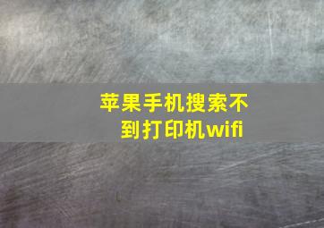 苹果手机搜索不到打印机wifi