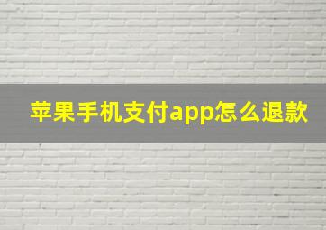 苹果手机支付app怎么退款