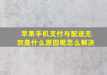 苹果手机支付与配送无效是什么原因呢怎么解决