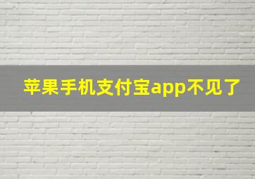 苹果手机支付宝app不见了