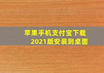 苹果手机支付宝下载2021版安装到桌面