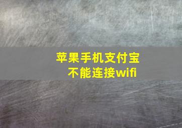 苹果手机支付宝不能连接wifi