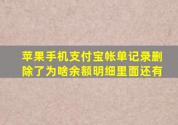 苹果手机支付宝帐单记录删除了为啥余额明细里面还有