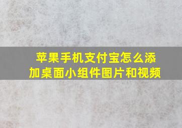 苹果手机支付宝怎么添加桌面小组件图片和视频