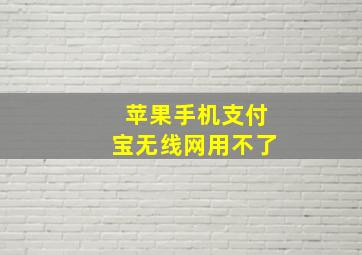 苹果手机支付宝无线网用不了