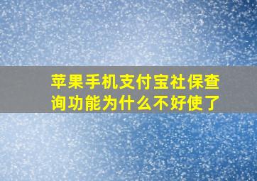 苹果手机支付宝社保查询功能为什么不好使了