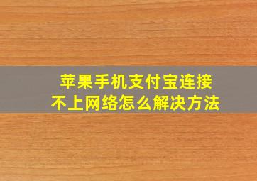 苹果手机支付宝连接不上网络怎么解决方法