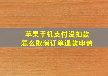 苹果手机支付没扣款怎么取消订单退款申请