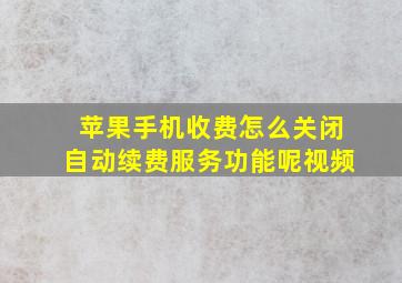 苹果手机收费怎么关闭自动续费服务功能呢视频