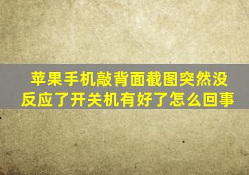 苹果手机敲背面截图突然没反应了开关机有好了怎么回事