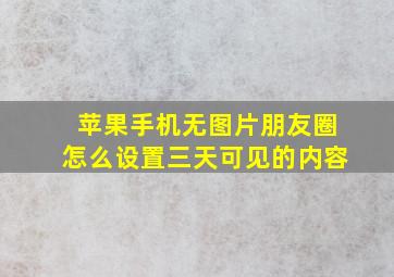 苹果手机无图片朋友圈怎么设置三天可见的内容