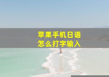 苹果手机日语怎么打字输入