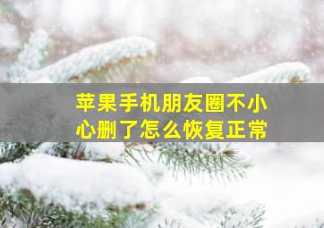 苹果手机朋友圈不小心删了怎么恢复正常