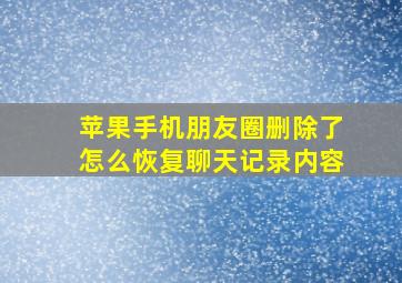 苹果手机朋友圈删除了怎么恢复聊天记录内容