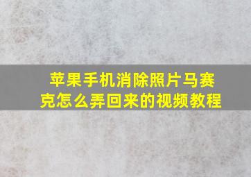 苹果手机消除照片马赛克怎么弄回来的视频教程