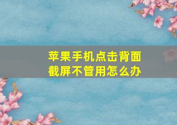 苹果手机点击背面截屏不管用怎么办