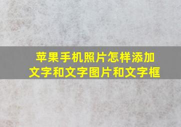 苹果手机照片怎样添加文字和文字图片和文字框