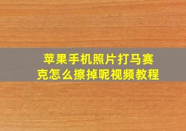 苹果手机照片打马赛克怎么擦掉呢视频教程