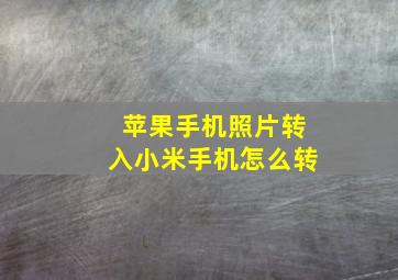 苹果手机照片转入小米手机怎么转