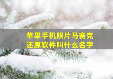 苹果手机照片马赛克还原软件叫什么名字