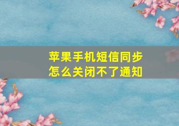 苹果手机短信同步怎么关闭不了通知