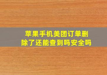 苹果手机美团订单删除了还能查到吗安全吗