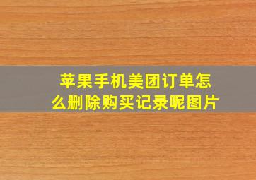 苹果手机美团订单怎么删除购买记录呢图片